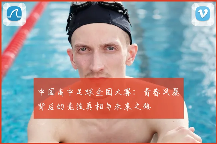 中国高中足球全国大赛:青春风暴背后的竞技真相与未来之路