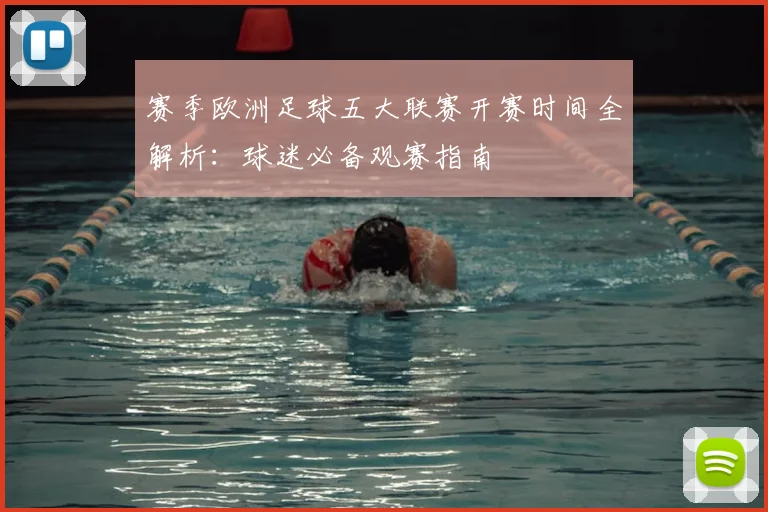 赛季欧洲足球五大联赛开赛时间全解析:球迷必备观赛指南