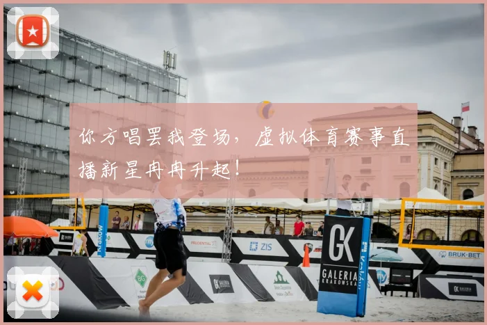 你方唱罢我登场，虚拟体育赛事直播新星冉冉升起！