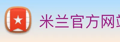 米兰官方网站 logo